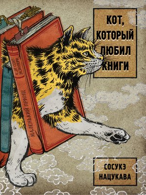 cover image of Кот, который любил книги